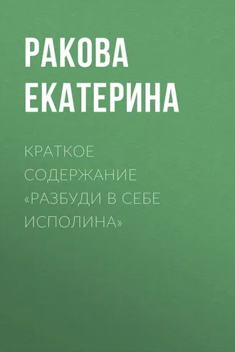 Обложка книги «Краткое содержание «Разбуди в себе исполина»»