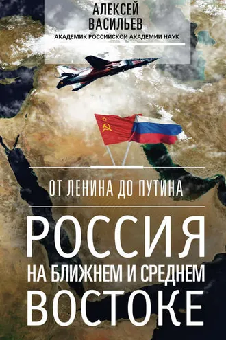 Обложка книги «От Ленина до Путина. Россия на Ближнем и Среднем Востоке»