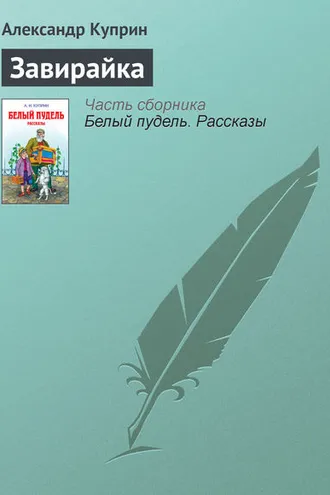 Обложка книги «Завирайка»