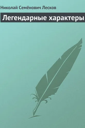 Обложка книги «Легендарные характеры»