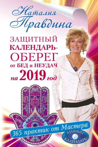 Обложка книги «Защитный календарь-оберег от бед и неудач на 2019 год. 365 практик от Мастера. Лунный календарь»