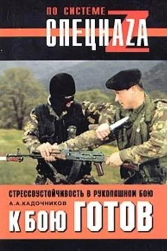 Обложка книги «К бою готов! Стрессоустойчивость в рукопашном бою»