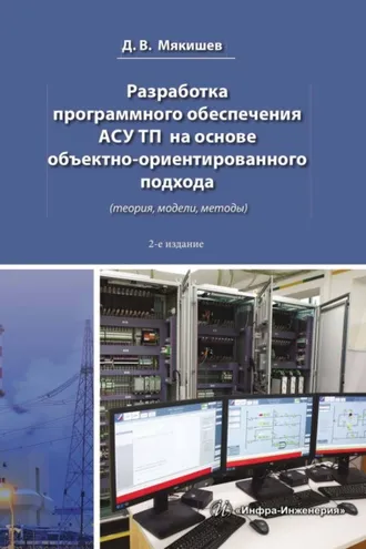 Обложка книги «Разработка программного обеспечения АСУ ТП на основе объектно-ориентированного подхода (теория, модели, методы)»