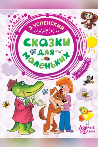 Обложка книги «Сказки для маленьких»