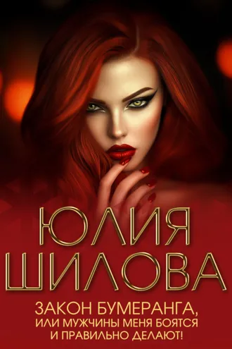 Обложка книги «Закон бумеранга, или Мужчины меня боятся и правильно делают!»
