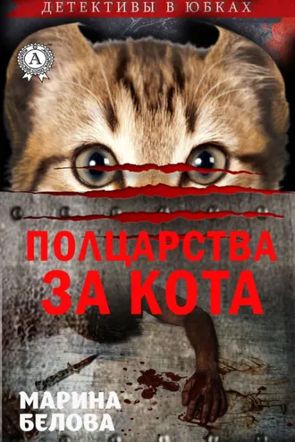 Обложка книги «Полцарства за кота»