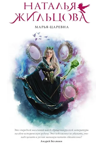 Обложка книги «Марья-Царевна»