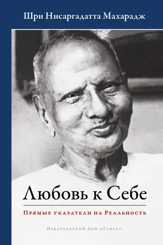 Обложка книги «Любовь к Себе. Прямые указатели на Реальность»