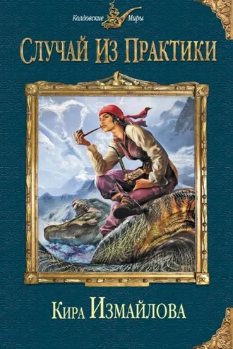 Обложка книги «Случай из практики»
