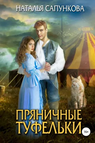 Обложка книги «Пряничные туфельки»