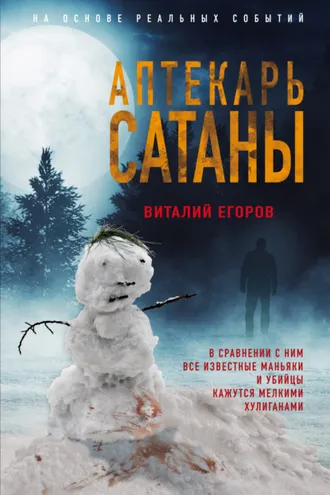 Обложка книги «Аптекарь сатаны»
