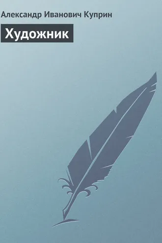 Обложка книги «Художник»