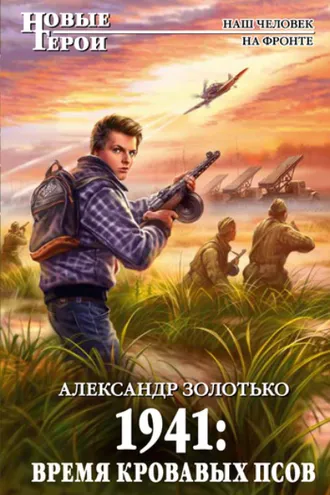 Обложка книги «1941: Время кровавых псов»