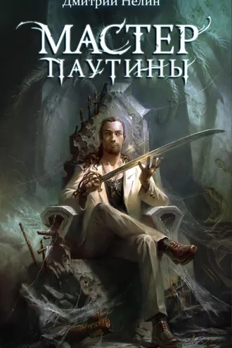 Обложка книги «Охотник на читеров. Мастер паутины»