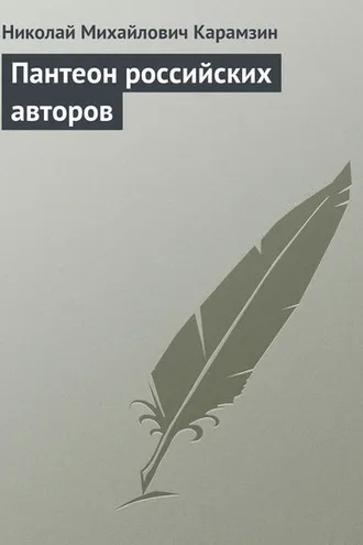 Обложка книги «Пантеон российских авторов»