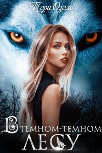 Обложка книги «В темном-темном лесу»