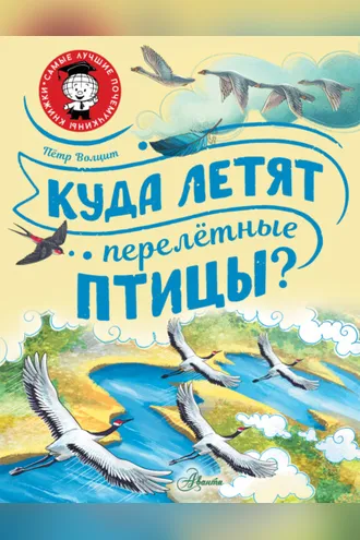Обложка книги «Куда летят перелётные птицы?»