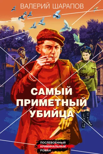 Обложка книги «Самый приметный убийца»