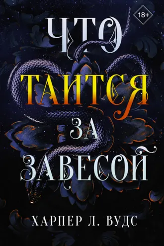 Обложка книги «Что таится за завесой»