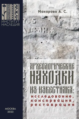 Обложка книги «Археологические находки из известняка. Исследование, консервация, реставрация»