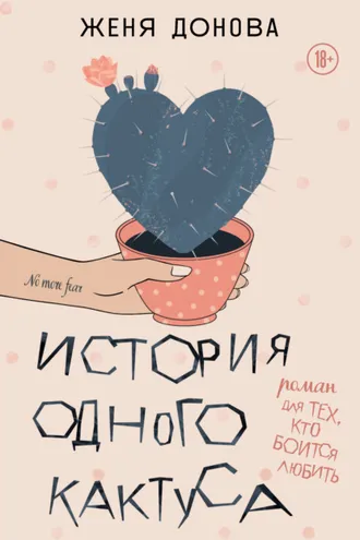 Обложка книги «История одного кактуса. Роман для тех, кто боится любить»