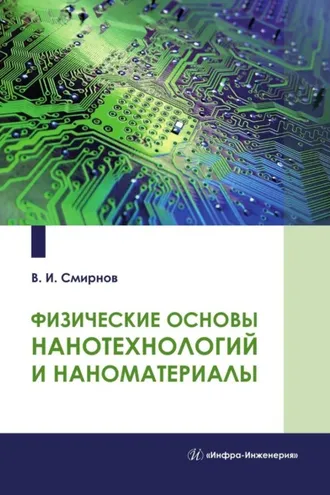 Обложка книги «Физические основы нанотехнологий и наноматериалы»