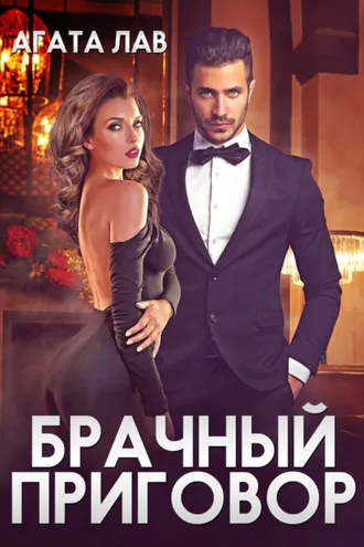 Обложка книги «Брачный приговор»