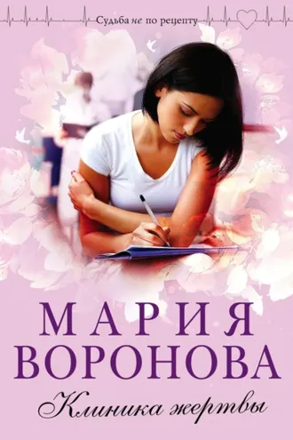 Обложка книги «Клиника жертвы»