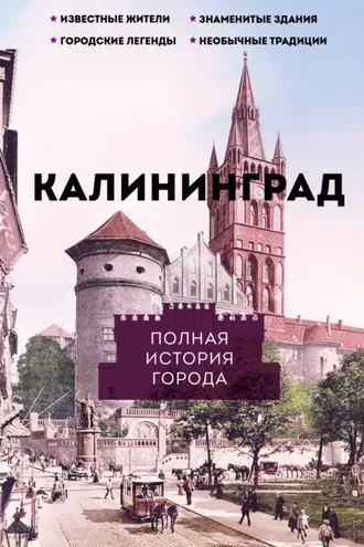Обложка книги «Калининград. Полная история города»