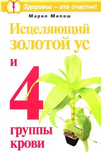 Обложка книги «Исцеляющий Золотой ус и 4 группы крови»