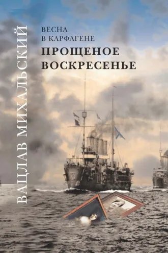 Обложка книги «Прощеное воскресенье»