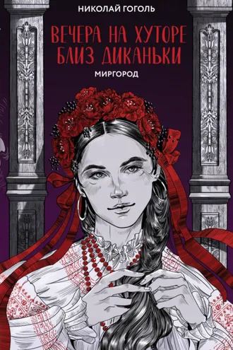 Обложка книги «Вечера на хуторе близ Диканьки. Миргород»