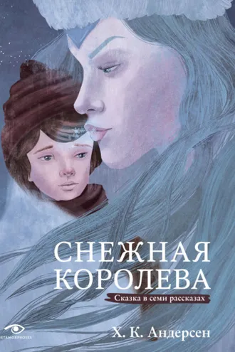 Обложка книги «Снежная королева. Сказка в семи рассказах»