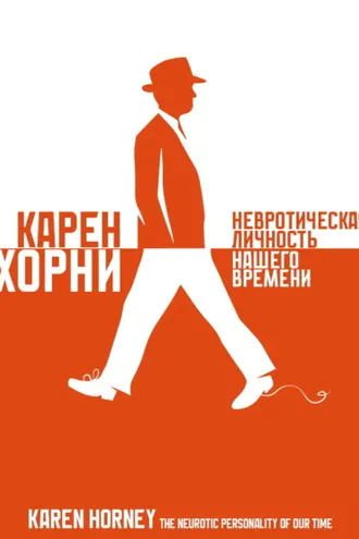 Обложка книги «Невротическая личность нашего времени»