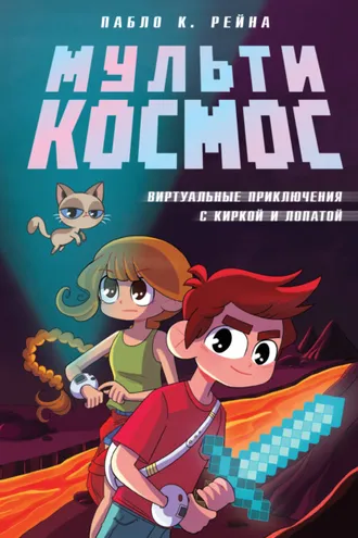 Обложка книги «МультиКосмос. Книга 1. Виртуальные приключения с киркой и лопатой»