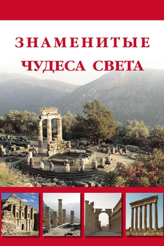 Обложка книги «Знаменитые чудеса света»