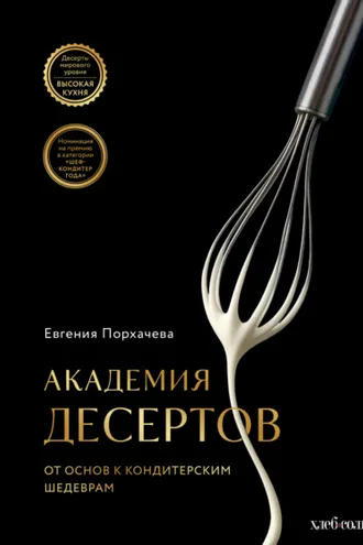 Обложка книги «Академия десертов. От основ к кондитерским шедеврам»