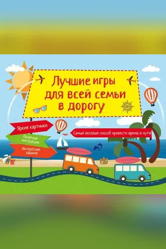 Обложка книги «Лучшие игры для всей семьи в дорогу»