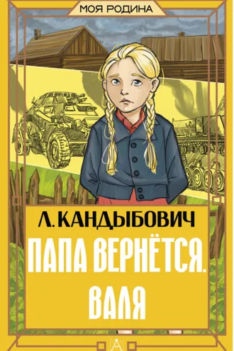 Обложка книги «Папа вернётся. Валя»
