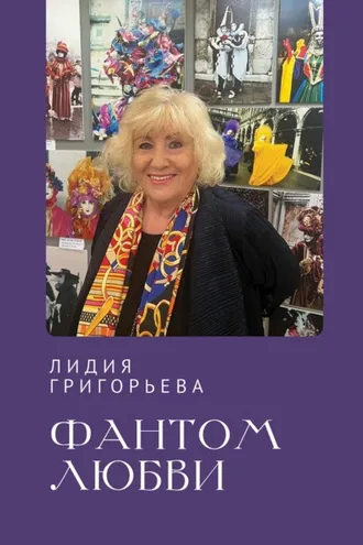 Обложка книги «Фантом любви»