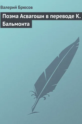 Обложка книги «Поэма Асвагоши в переводе К. Бальмонта»