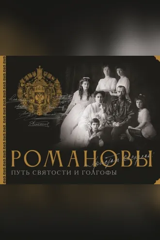 Обложка книги «Романовы. Путь святости и Голгофы»