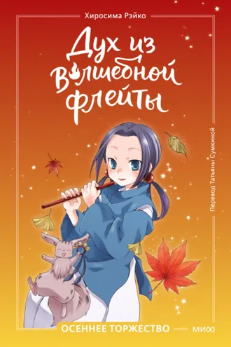 Обложка книги «Дух из волшебной флейты. Том 2. Осеннее торжество»