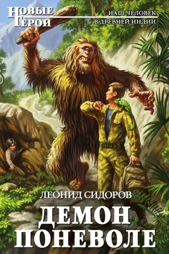 Обложка книги «Демон поневоле»