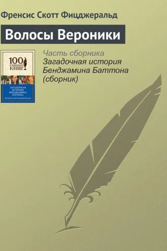 Обложка книги «Волосы Вероники»