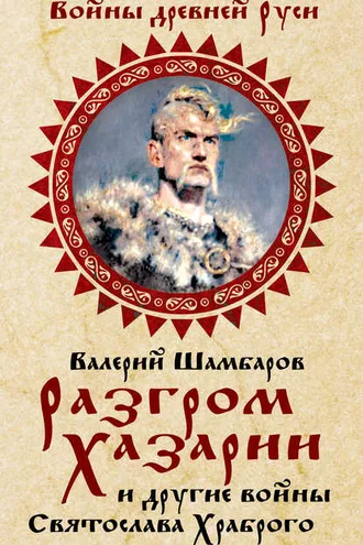 Обложка книги «Разгром Хазарии и другие войны Святослава Храброго»
