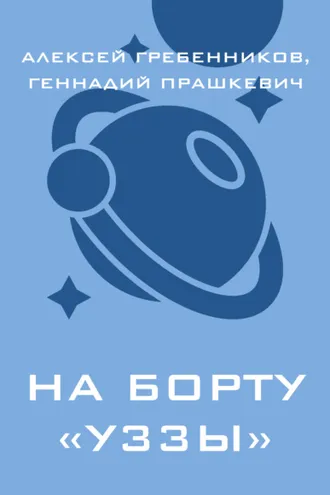 Обложка книги «На борту «Уззы»»
