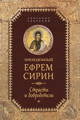Обложка книги «Собрание творений. Страсти и добродетели»