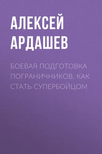 Обложка книги «Боевая подготовка пограничников. Как стать супербойцом»