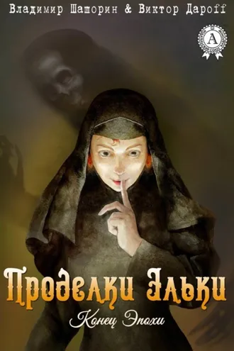 Обложка книги «Проделки Эльки»